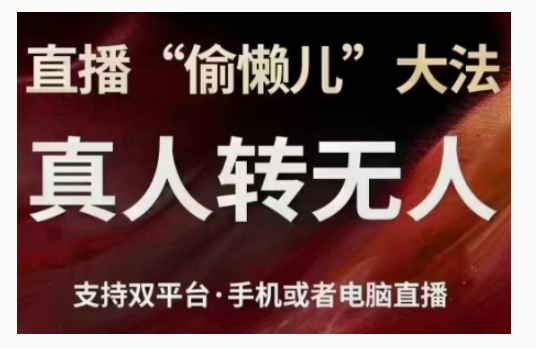 直播“偷懒儿”大法，直播真人转无人，支持双平台·手机或者电脑直播-灵动共创