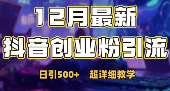 最新公开：12月份抖音日引500+创业粉秘籍-灵动共创