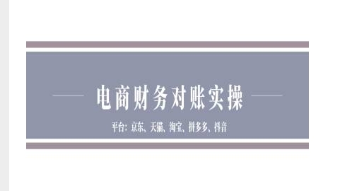 电商财务对账实操-京东天猫淘宝拼多多抖音电商财务对账-灵动共创