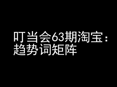 《淘宝天猫打爆班》原创高阶技术第63期，趋势词矩阵技术和玩法-灵动共创