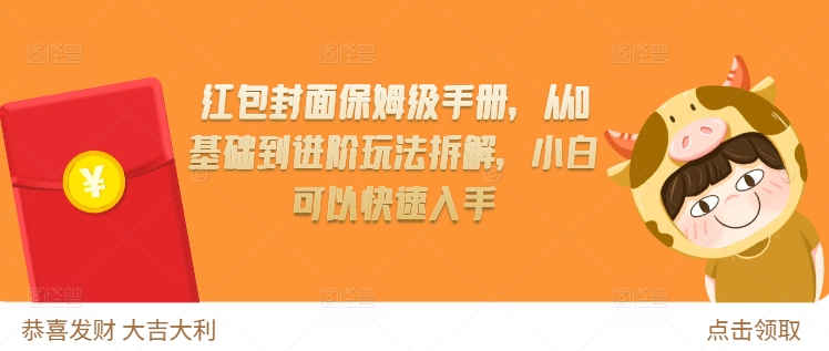红包封面保姆级手册，从0基础到进阶玩法拆解，小白可以快速入手-灵动共创