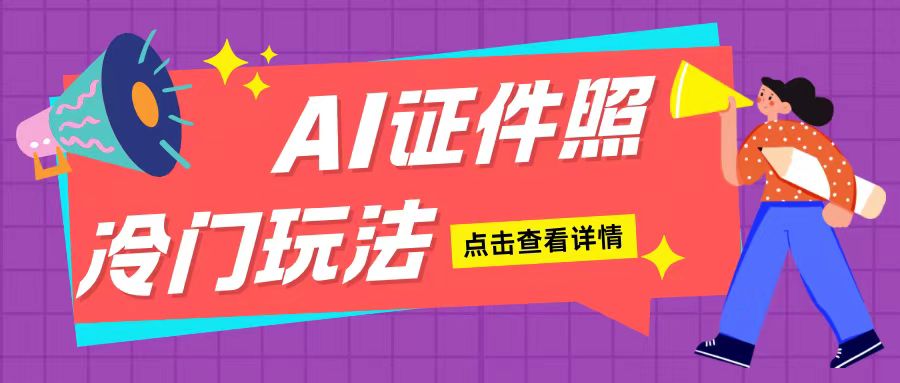 AI证件照玩法单日可入200+无脑操作适合新手小白(揭秘)-灵动共创