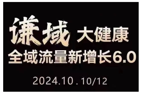 大健康全域流量新增长6.0，公域+私域，直播+短视频，从定位到变现的实操终点站-灵动共创