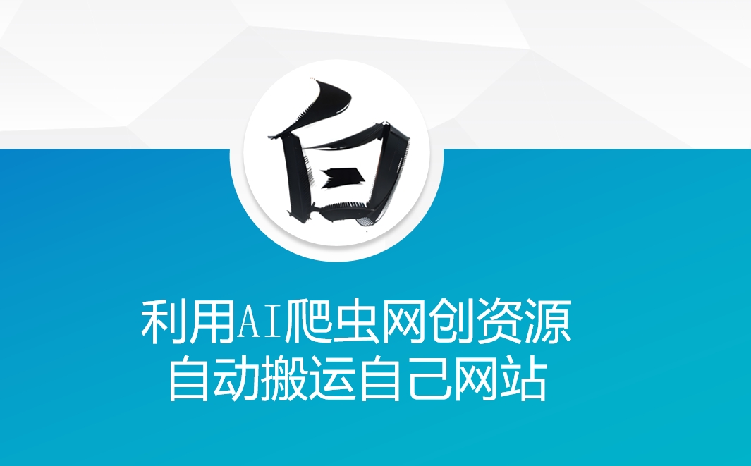 利用AI爬虫网创资源网自动搬运自己网站-灵动共创