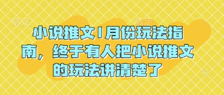 小说推文1月份玩法指南，终于有人把小说推文的玩法讲清楚了!-灵动共创