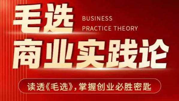 毛选商业实践论，读透《毛选》掌握创业必胜密匙-灵动共创