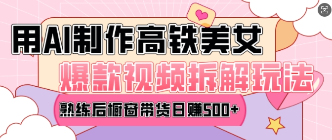 AI美女爆款视频热门玩法，日均变现5张，赶快跟上一起吃肉-灵动共创