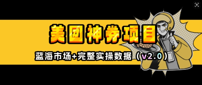 美团神券项目_入门级教程，外卖券膨胀推广项目(v2.0版教程)-灵动共创