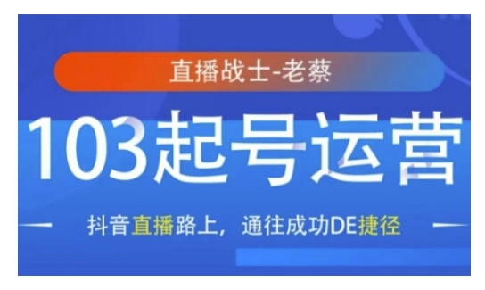 抖音直播103起号运营，抖音直播路上，通往成功DE捷径-灵动共创