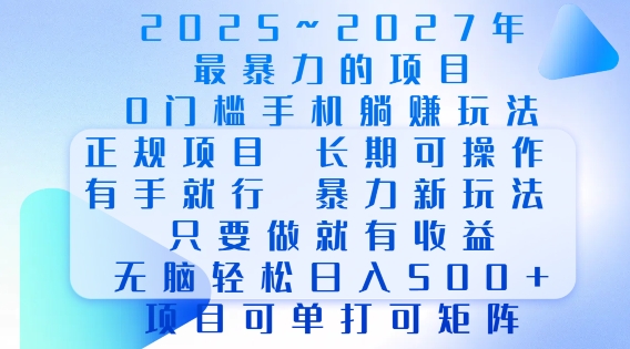 2025年最暴力0门槛手机项目，长期可操作，只要做当天就有收益，无脑轻松日入多张-灵动共创