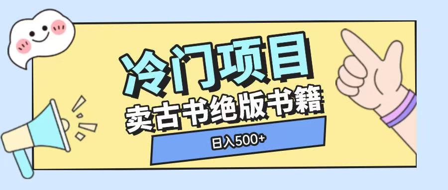 冷门项目，卖古书古籍玩法单视频即可收入大几张【揭秘】-灵动共创