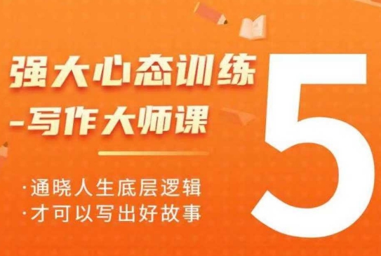 强大心态训练——写作大师课，通晓人生底层逻辑，才可以写出好故事-灵动共创
