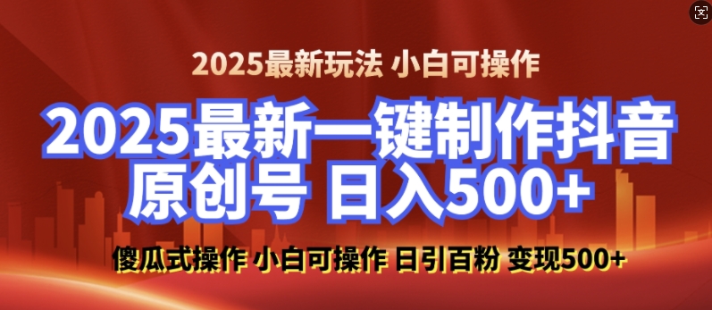 2025最新零基础制作100%过原创的美女抖音号，轻松日引百粉，后端转化日入5张-灵动共创