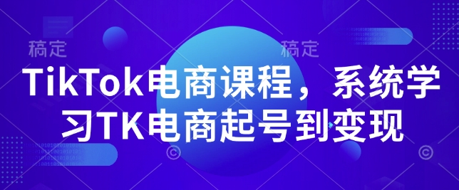 TikTok电商课程，​系统学习TK电商起号到变现-灵动共创