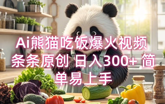 Ai熊猫吃饭爆火视频 条条原创 日入300+ 简单易上手-灵动共创