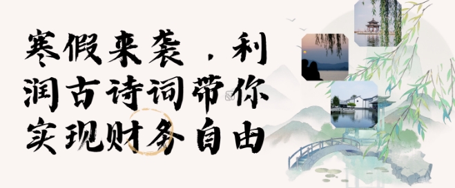 寒假火爆项目，3分钟制作一条视频，AI数字人古诗词实现带货收入-灵动共创