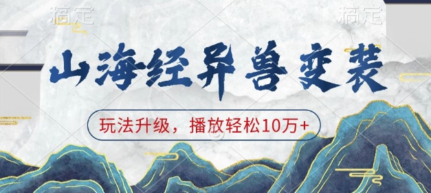 山海经异兽变装，玩法升级，播放轻松10万+-灵动共创