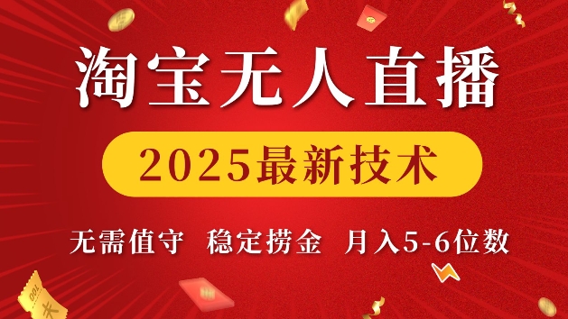 淘宝无人直播2025最新技术 无需值守，稳定捞金，月入5位数【揭秘】-灵动共创