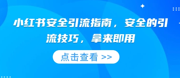 小红书安全引流指南，安全的引流技巧，拿来即用-灵动共创
