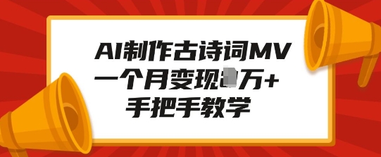 AI制作古诗词MV，一个月变现1W+，手把手教学-灵动共创