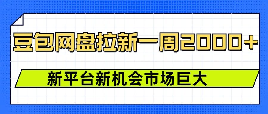 豆包网盘拉新，一周2k，新平台新机会-灵动共创