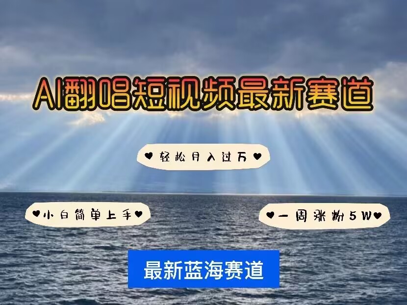 各种IP人物AI智能翻唱，短视频领域新风口，一周轻松涨粉5W，快速起号-灵动共创