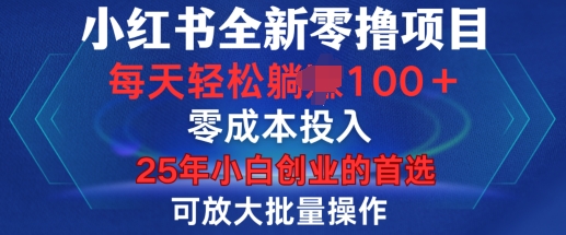 小红书全新纯零撸项目，只要有号就能玩，可放大批量操作，轻松日入100+【揭秘】-灵动共创