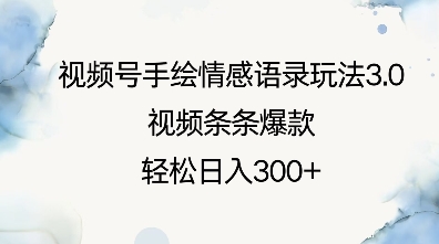 视频号手绘情感语录玩法3.0，视频条条爆款，轻松日入3张-灵动共创