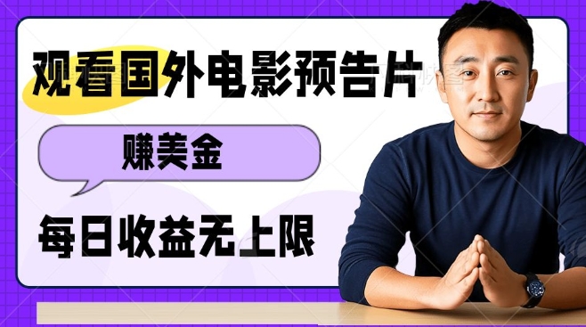 观看电影预告片挣美金，无脑操作多号单日收益无上限-灵动共创