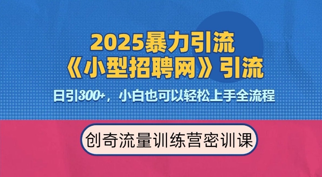 2025最新暴力引流方法，招聘平台一天引流300+，日变现多张，专业人士力荐-灵动共创