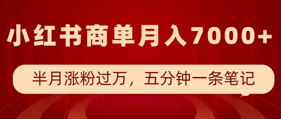 小红书商单最新玩法，半个月涨粉过万，五分钟一条笔记，月入7000+-灵动共创