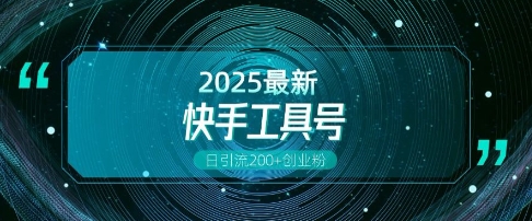 快手创业粉引流新玩法，工具号操作全解析，解锁创业粉变现多元玩法，日引200+-灵动共创