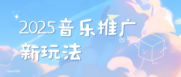 2025新版音乐推广赛道最新玩法，打造出自己的账号风格-灵动共创