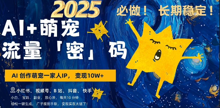 AI+萌娃，又一爆款密码，小白3步上手，爆款率80%，每天十分钟，轻松AI变现萌娃搞钱-灵动共创