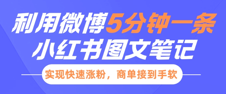 小红书利用微博5分钟一条图文笔记，实现快速涨粉，商单接到手软-灵动共创