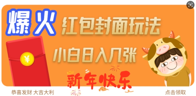 爆火新年红包封面玩法，日入几张-灵动共创