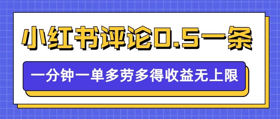 小红书留言评论，0.5元1条，一分钟一单，多劳多得，收益无上限-灵动共创