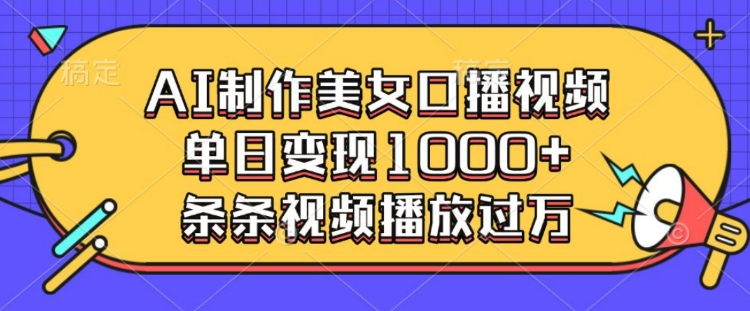 AI制作美女口播视频，单日变现多张，条条视频播放过万-灵动共创
