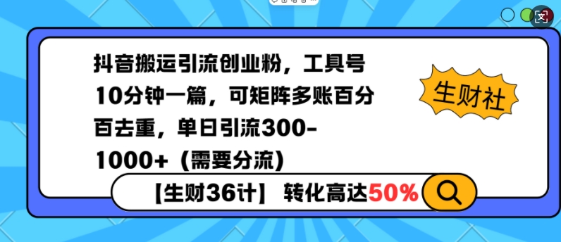 抖音搬运引流创业粉，工具号10分钟一篇，可矩阵多账百分百去重，单日引流300+（需要分流）-灵动共创