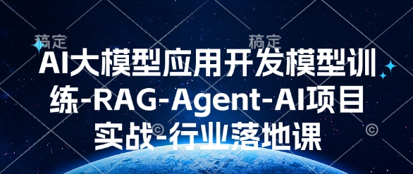 AI大模型应用开发​模型训练-RAG-Agent-AI项目实战-行业落地课-灵动共创