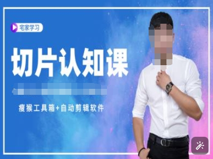 切片认知课+赠(资料包+送授权)-直播切片教程-灵动共创
