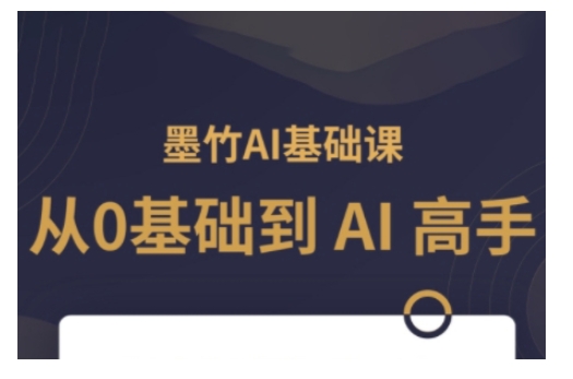 AI基础课，从0到 AI 高手，探索 AI 的无限可能-灵动共创