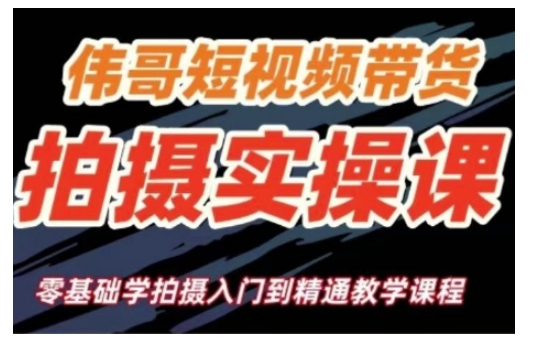 短视频带货拍摄实操课，零基础学拍摄入门到精通教学-灵动共创