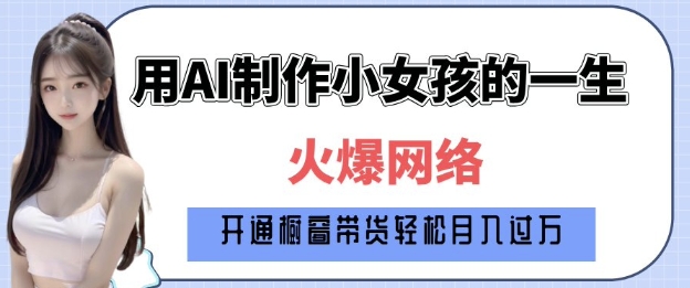 爆火AI小女孩从1岁到80岁制作教程拆解，纯原创制作，日入多张-灵动共创