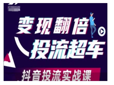 变现翻倍投流超车，抖音投流实战课-灵动共创