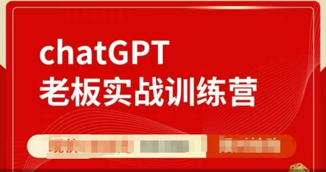 ChatGPT老板实战训练营，用GPT带飞，一人顶一个团队-灵动共创