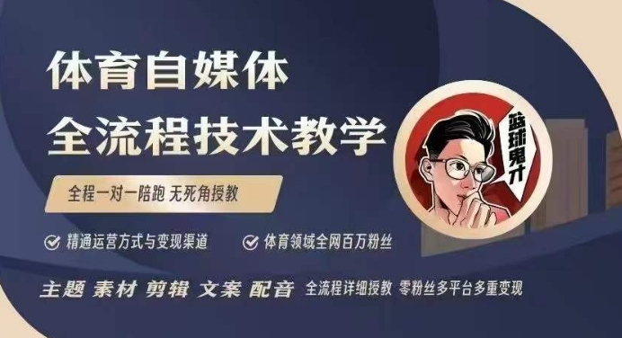 体育自媒体创作全流程讲解，百万大V带你全流程学习体育自媒体短视频文案创作、视频制作和账号运营-灵动共创