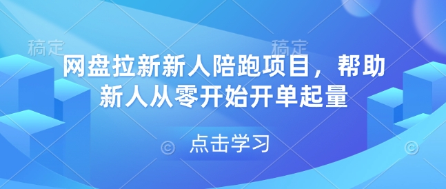 网盘拉新新人陪跑项目，帮助新人从零开始开单起量-灵动共创