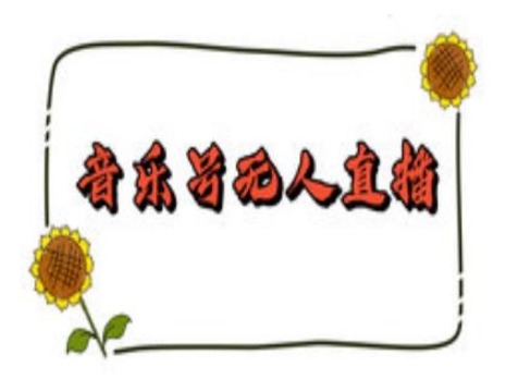 抖音音乐号无人直播间搭建，手把手教你搭建，24小时不断播撸音浪-灵动共创