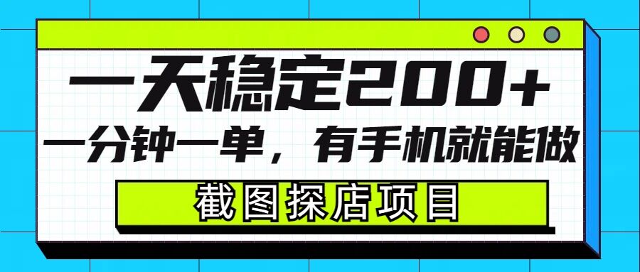 截图探店项目，一分钟一单，有手机就能做，一天稳定200+-灵动共创